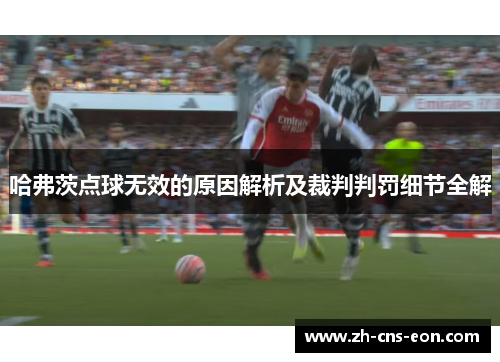 哈弗茨点球无效的原因解析及裁判判罚细节全解