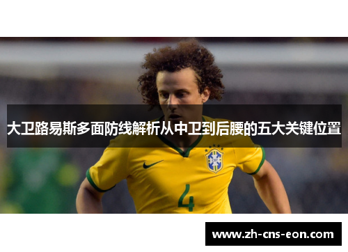 大卫路易斯多面防线解析从中卫到后腰的五大关键位置