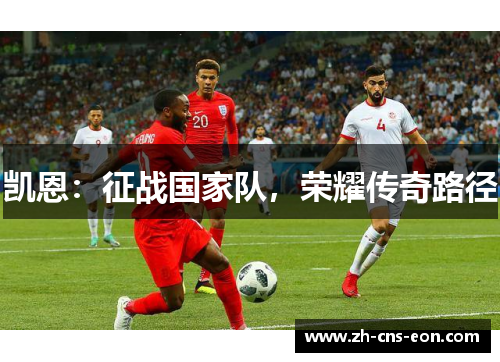 凯恩：征战国家队，荣耀传奇路径