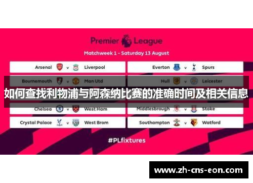 如何查找利物浦与阿森纳比赛的准确时间及相关信息