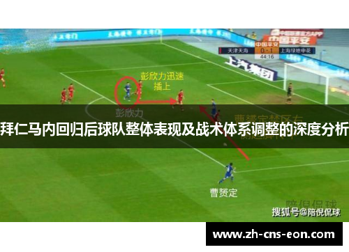 拜仁马内回归后球队整体表现及战术体系调整的深度分析