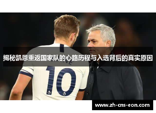 揭秘凯恩重返国家队的心路历程与入选背后的真实原因 揭秘凯恩重返国家队的心路历程与入选背后的真实原因