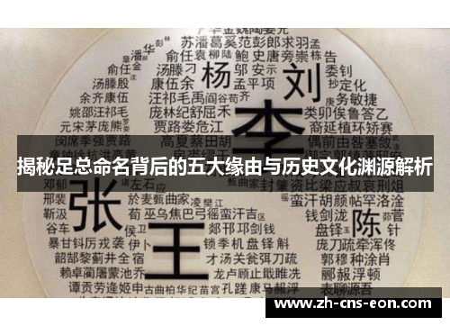 揭秘足总命名背后的五大缘由与历史文化渊源解析