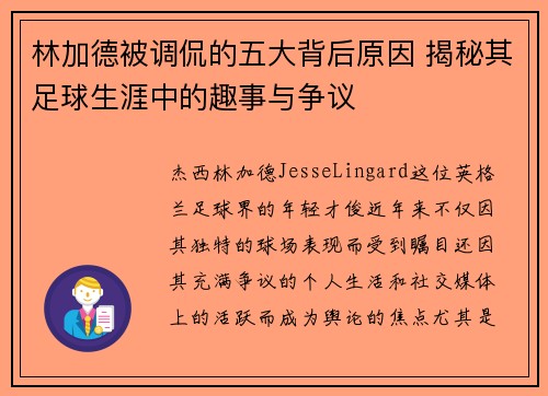林加德被调侃的五大背后原因 揭秘其足球生涯中的趣事与争议 林加德被调侃的五大背后原因 揭秘其足球生涯中的趣事与争议