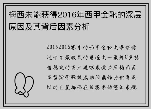 梅西未能获得2016年西甲金靴的深层原因及其背后因素分析