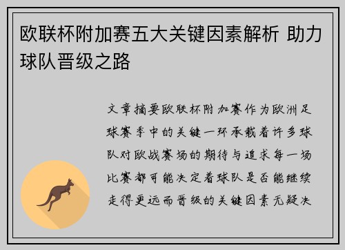 欧联杯附加赛五大关键因素解析 助力球队晋级之路