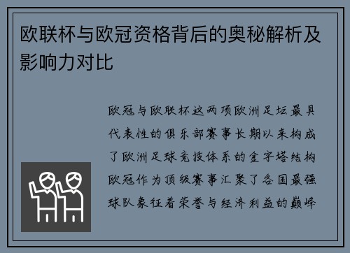 欧联杯与欧冠资格背后的奥秘解析及影响力对比