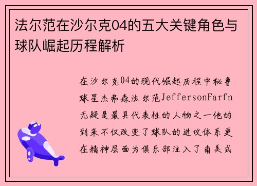 法尔范在沙尔克04的五大关键角色与球队崛起历程解析