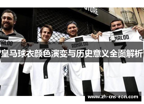 皇马球衣颜色演变与历史意义全面解析