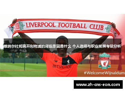 维纳尔杜姆离开利物浦的背后原因是什么 个人选择与职业发展考量分析