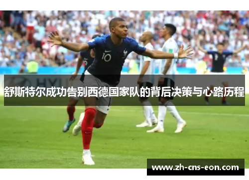 舒斯特尔成功告别西德国家队的背后决策与心路历程