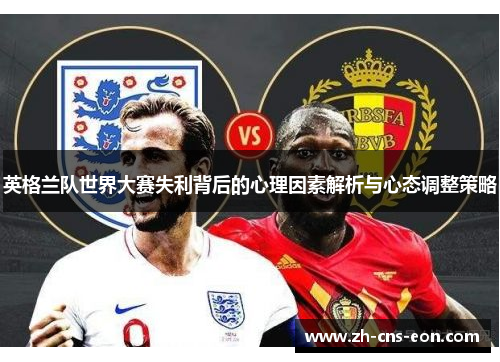 英格兰队世界大赛失利背后的心理因素解析与心态调整策略