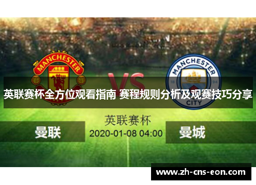 英联赛杯全方位观看指南 赛程规则分析及观赛技巧分享