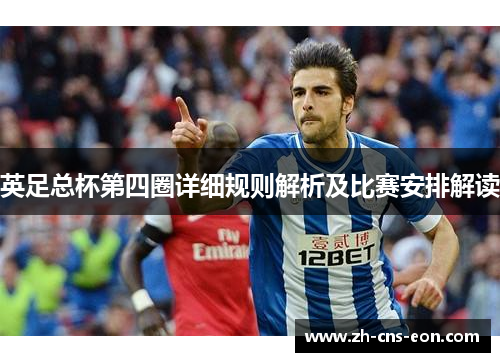英足总杯第四圈详细规则解析及比赛安排解读