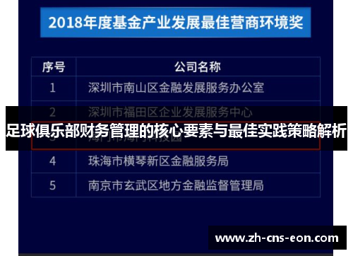 足球俱乐部财务管理的核心要素与最佳实践策略解析