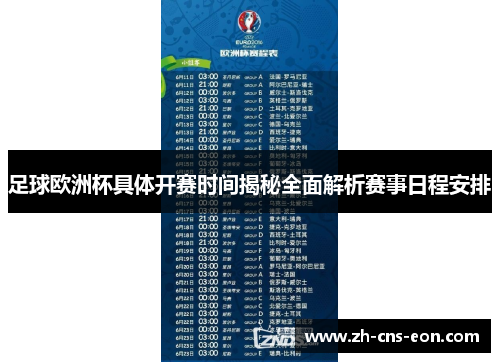 足球欧洲杯具体开赛时间揭秘全面解析赛事日程安排
