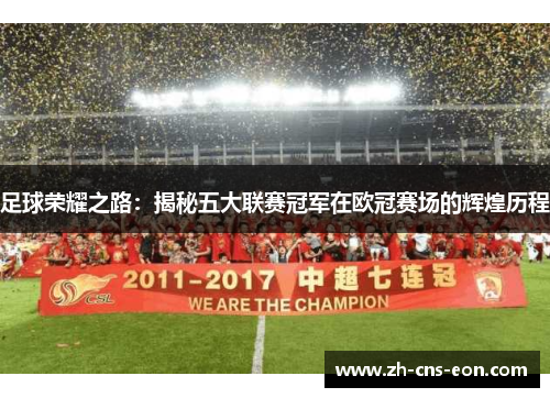 足球荣耀之路：揭秘五大联赛冠军在欧冠赛场的辉煌历程