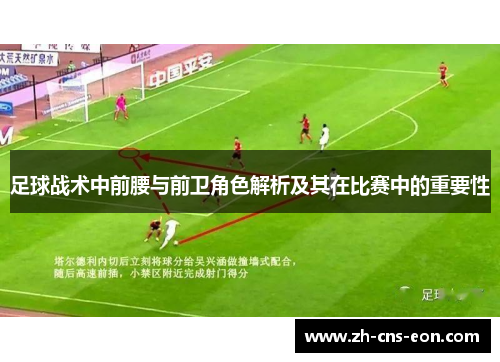 足球战术中前腰与前卫角色解析及其在比赛中的重要性