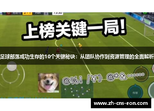 足球部落成功生存的10个关键秘诀：从团队协作到资源管理的全面解析