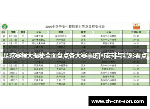 足球赛程大揭秘全面盘点各大赛事时间安排与精彩看点