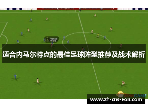 适合内马尔特点的最佳足球阵型推荐及战术解析