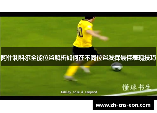 阿什利科尔全能位置解析如何在不同位置发挥最佳表现技巧