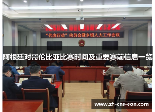 阿根廷对哥伦比亚比赛时间及重要赛前信息一览