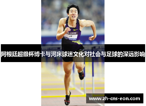 阿根廷超级杯博卡与河床球迷文化对社会与足球的深远影响