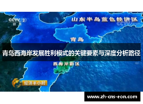 青岛西海岸发展胜利模式的关键要素与深度分析路径
