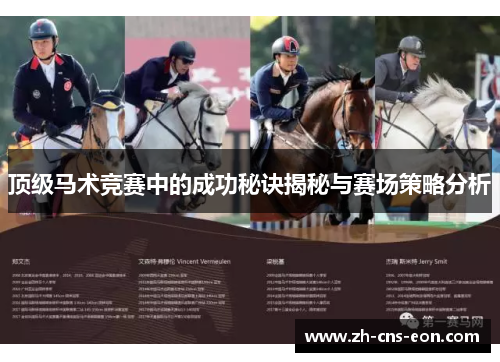 顶级马术竞赛中的成功秘诀揭秘与赛场策略分析