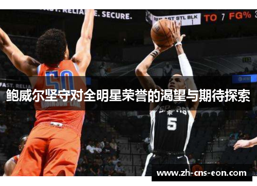 鲍威尔坚守对全明星荣誉的渴望与期待探索