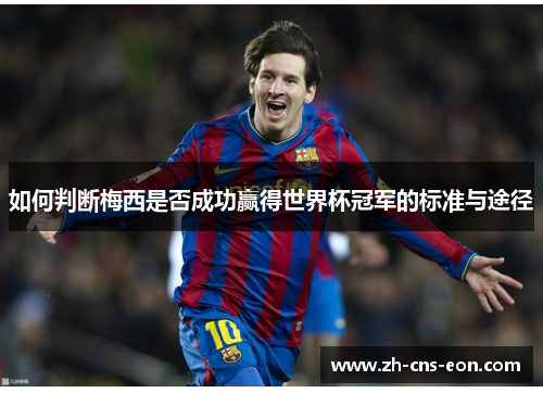 如何判断梅西是否成功赢得世界杯冠军的标准与途径