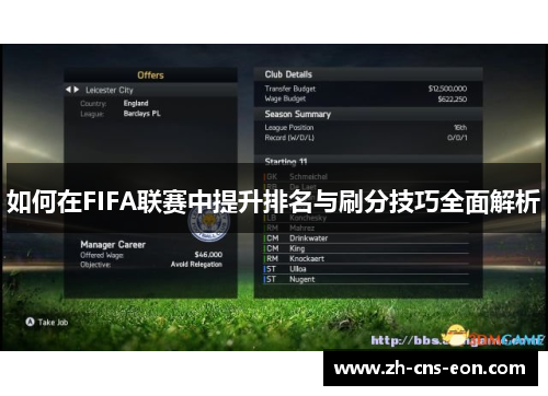 如何在FIFA联赛中提升排名与刷分技巧全面解析